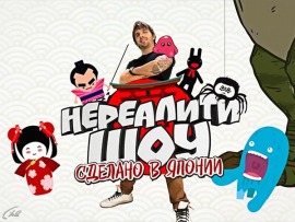 Сделано в Японии. Нереалити шоу: 18 серия						