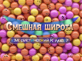 "Смешная широта". Юмористический концерт						