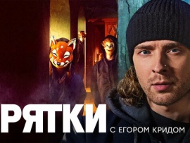 Прятки: 1 сезон, 7 серия						