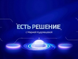 Есть решение						