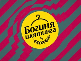 Богиня шопинга: 8 серия						