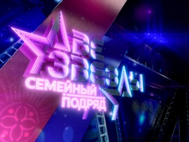 Премьера. "Две звезды". Семейный подряд. Финал						