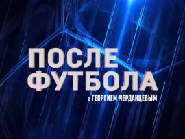 "После футбола" с Георгием Черданцевым						
