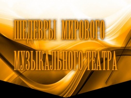 Шедевры мирового музыкального театра: Опера Жоржа Бизе "Кармен" в постановке Татарского академического государственного театра оперы и балета имени Мусы Джалиля						
