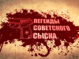 Легенды советского сыска						