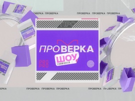 Шоу проверка						