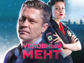 Условный мент-5: Марш Мендельсона