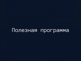 Полезная программа						