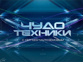 Чудо техники: Выпуск от 31 августа						