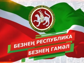 "Наша Республика — наше дело" (на татарском языке)						