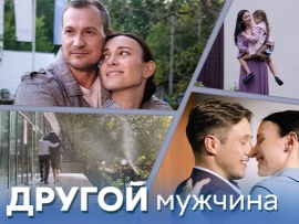 Другой мужчина: 1–4 серии