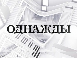 Однажды...						