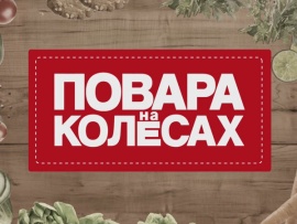 Повара на колесах						