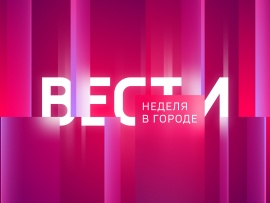Неделя в городе						