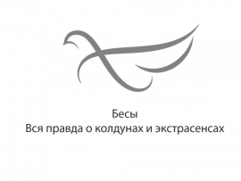 Бесы. Вся правда о колдунах и экстрасенсах